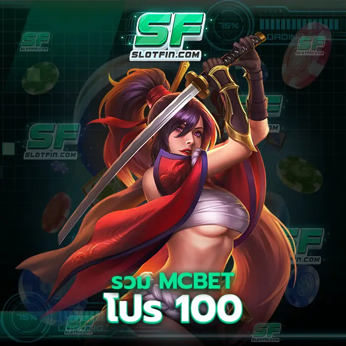 รวม mc bet โปร 100 ขอฝากเว็บเกมสล็อตเดิมพันออนไลน์เว็บนี้ไว้กับทุกคน ไม่มีคำว่าจนกลับมาแน่นอน